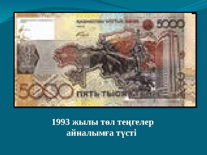 теңгелер 1993 жылы төл теңгелер айналымға түсті