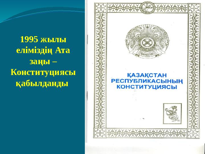 1995 жылы еліміздің Ата заңы – Конституциясы қабылданды