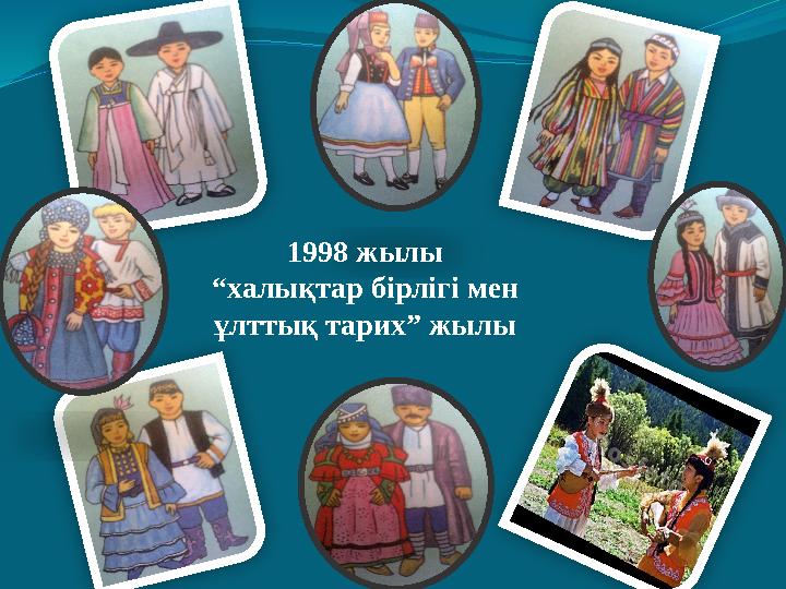 1998 жылы “халықтар бірлігі мен ұлттық тарих” жылы