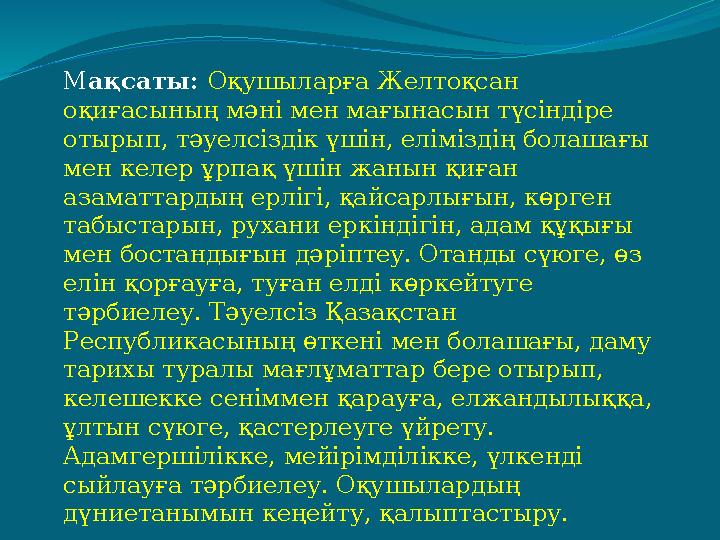 М ақсаты: Оқушыларға Желтоқсан оқиғасының мәні мен мағынасын түсіндіре отырып, тәуелсіздік үшін, еліміздің болашағы мен келе