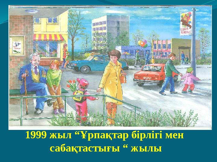 1999 жыл “Ұрпақтар бірлігі мен сабақтастығы “ жылы