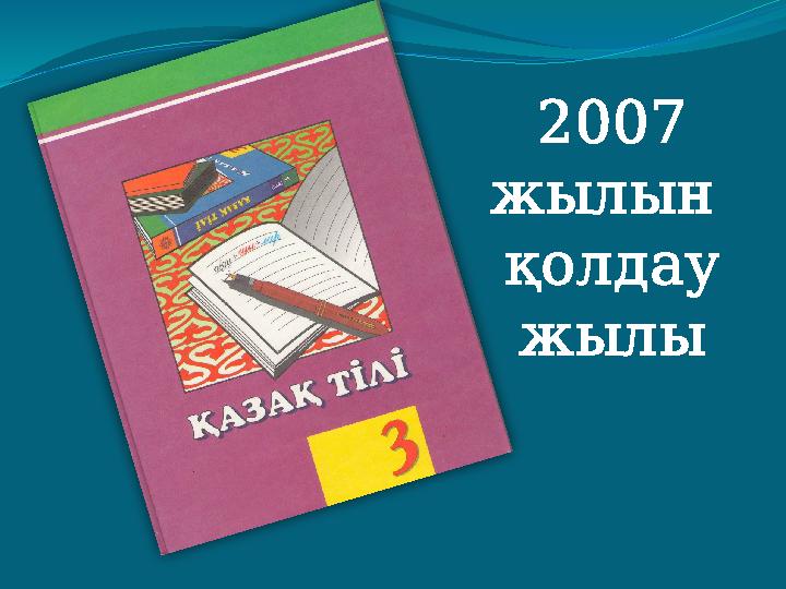 2007 жылын қолдау жылы