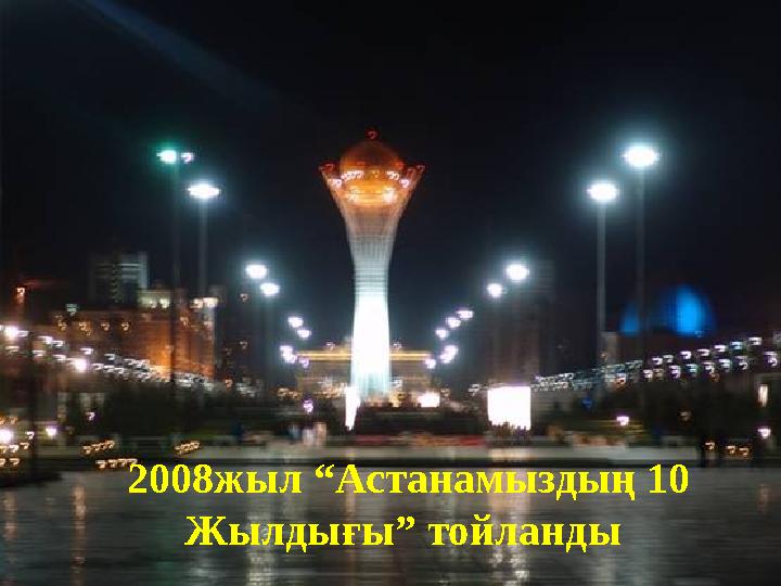 2008жыл “Астанамыздың 10 Жылдығы” тойланды