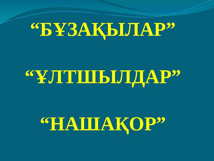 “ БҰЗАҚЫЛАР” “ ҰЛТШЫЛДАР” “ НАШАҚОР”