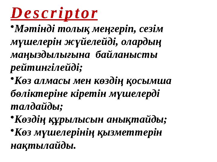 D e s c r i p t o r • Мәтінді толық меңгеріп, сезім мүшелерін жүйелейді, олардың маңыздылығына байланысты рейтингілейді; •