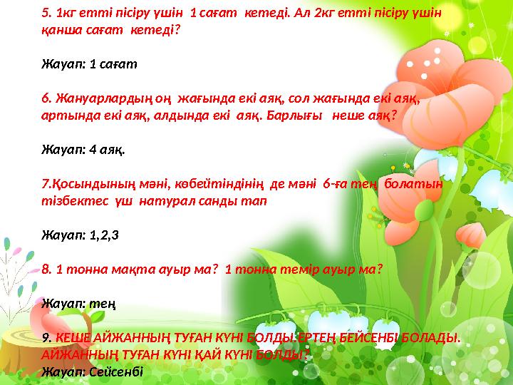 .5. 1кг етті пісіру үшін 1 сағат кетеді. Ал 2кг етті пісіру үшін қанша сағат кетеді? Жауап: 1 сағат 6. Жануарлардың оң жағы