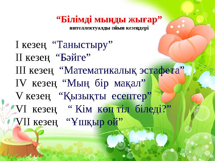 “ Білімді мыңды жығар” интеллектуалды ойын кезеңдері I кезең “Таныстыру” II кезең “Бәйге” III кезең “Математикалық эста