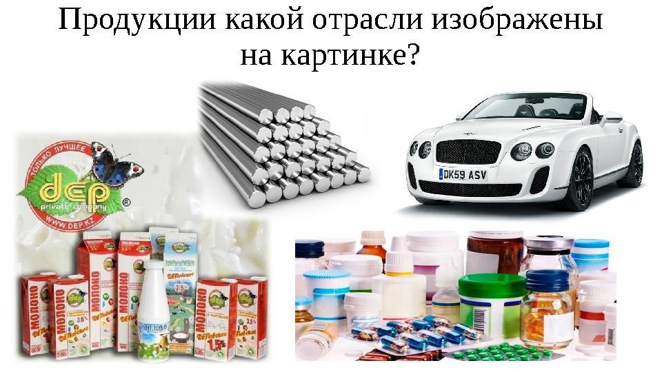 Продукции какой отрасли изображены на картинке?