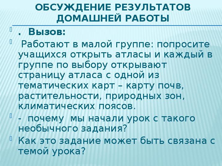 ОБСУЖДЕНИЕ РЕЗУЛЬТАТОВ ДОМАШНЕЙ РАБОТЫ  . Вызов:  Работают в малой группе: попросите учащихся открыть атласы и каждый в