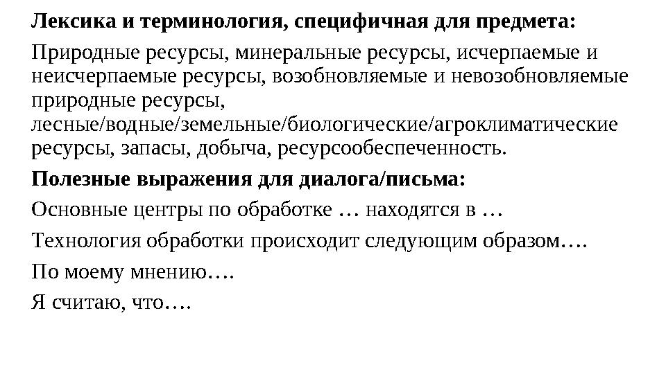 Лексика и терминология, специфичная для предмета: Природные ресурсы, минеральные ресурсы, исчерпаемые и неисчерпаемые ресурсы,