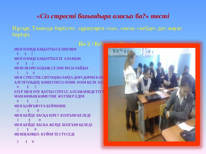 «Сіз стресті бағындыра аласыз ба?» тесті Нұсқау. Төменде берілген сұрақтарға «иә», «жоқ» «кейде» деп жауап беріңіз. Иә-2 / Ке