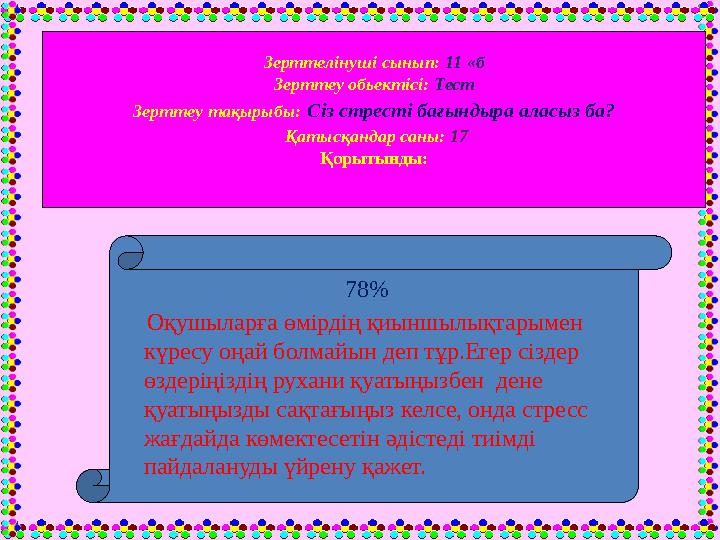 Зерттелінуші сынып: 11 «б Зерттеу обьектісі: Тест Зерттеу тақырыбы: Сіз стресті бағындыра аласыз ба? Қатысқандар саны: 17