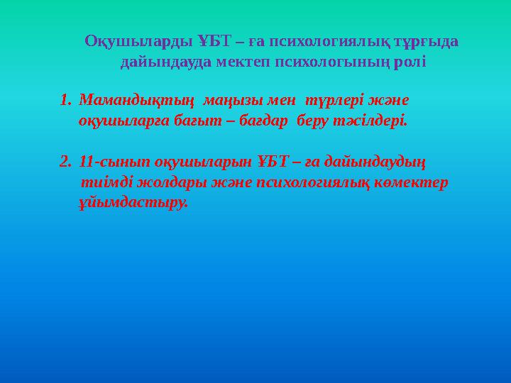 Оқушыларды ҰБТ – ға психологиялық тұрғыда дайындауда мектеп психологының ролі 1. Мамандықтың маңызы мен түрлері және оқушыла