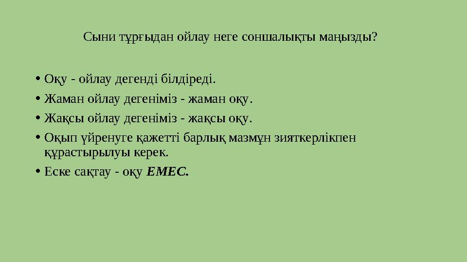 Сыни тұрғыдан ойлау неге соншалықты маңызды? • Оқу - ойлау деген ді білдіреді. • Жаман ойлау дегеніміз - жаман оқу . • Жақсы о