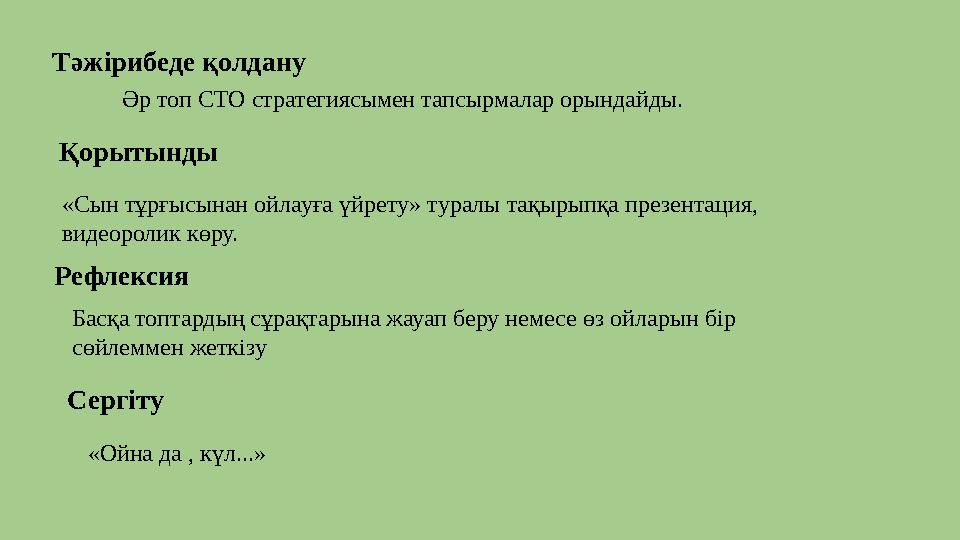 Тәжірибеде қолдану Әр топ СТО стратегиясымен тапсырмалар орындайды. Қорытынды «Сын тұрғысынан ойлауға үйрету» туралы тақырыпқа п