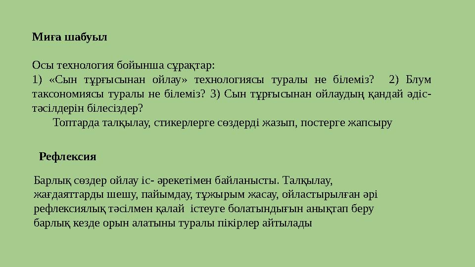 Миға шабуыл Осы технология бойынша сұрақтар : 1) «Сын тұрғысынан ойлау» технологиясы туралы не білеміз? 2) Блум