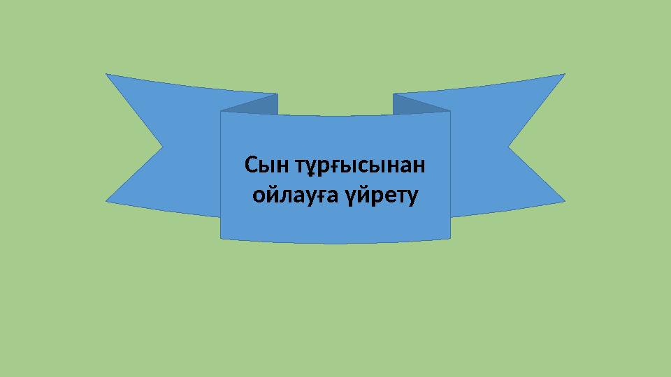 Теориялық материал Сы н тұрғысынан ойлауға үйрету