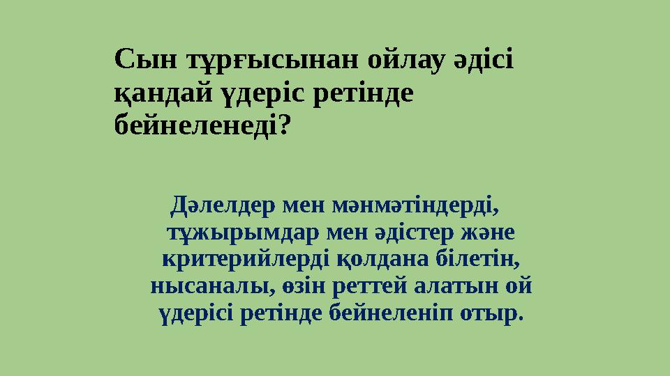 Сын тұрғысынан ойлау әдісі қандай үдеріс ретінде бейнеленеді? Дәлелдер мен мәнмәтіндерді, тұжырымдар мен әдістер және критер