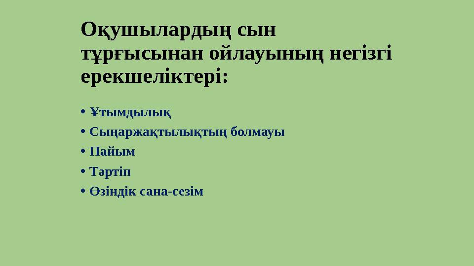 Оқушылардың сын тұрғысынан ойлауының негізгі ерекшеліктері: • Ұтымдылық • Сыңаржақтылықтың болмауы • Пайым • Тәртіп • Өзіндік