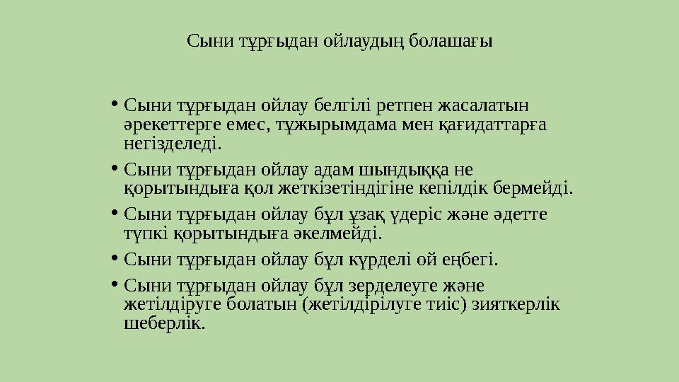 Сыни тұрғыдан ойлаудың болашағы • Сыни тұрғыдан ойлау белгілі ретпен жасалатын әрекеттерге емес, тұжырымдама мен қағидаттарға