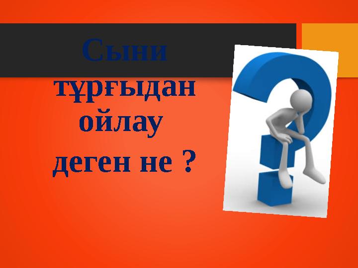 Сыни тұрғыдан ойлау деген не ?