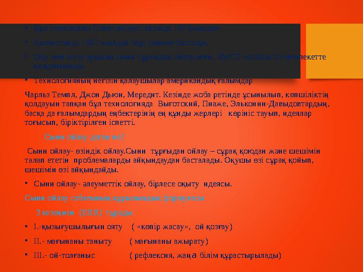 • Бұл технология Совет өкіметі кезінде 1973жылдан • Қазақстанда 1997 жылдан бері таныла бастады. • Оқу мен жазу арқылы сыни тұр