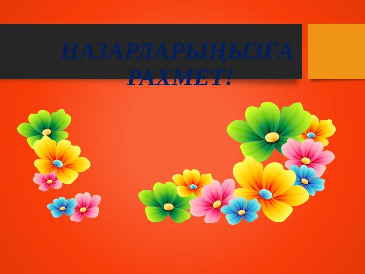 НАЗАРЛАРЫҢЫЗҒА РАХМЕТ!