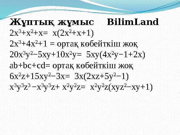 Жұптық жұмыс BilimLand 2х 3 +х 2 +х = x (2х 2 +х+1) 2х 3 +4х 2 +1 = ортақ көбейткіш жоқ 20х 3 у 2 −5ху+10х 2 у = 5 ху(4х