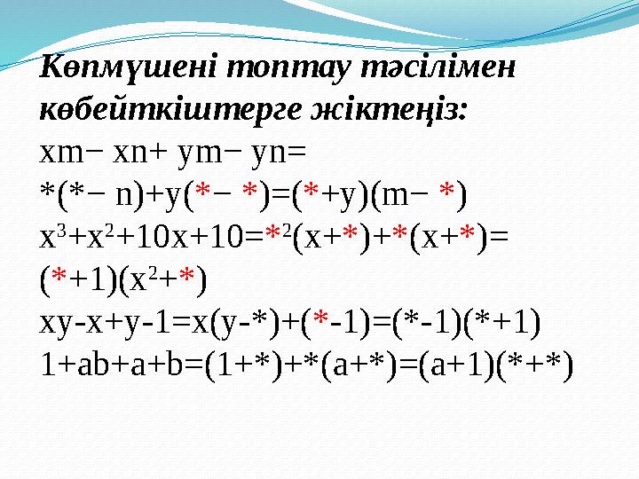 Көпмүшені топтау тәсілімен көбейткіштерге жіктеңіз: xm− xn+ ym− yn= *(*− n)+y( * − * )=( * +у)(m− * ) x 3 + x 2 +10 x +10= *