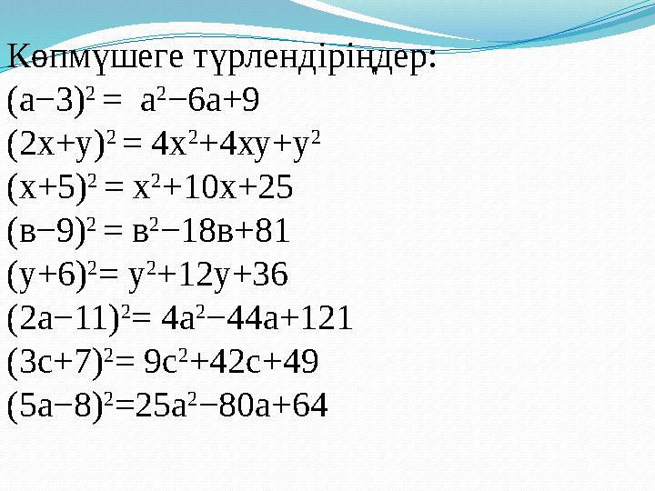 Көпмүшеге түрлендіріңдер: (а−3) 2 = а 2 −6а+9 (2х+у) 2 = 4 х 2 +4ху+у 2 (х+5) 2 = х 2 +10х+25 (в−9) 2 = в 2 −18в+81 (у+