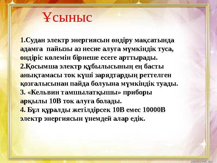 1.Судан электр энергиясын өндіру мақсатында адамға пайызы аз несие алуға мүмкіндік туса, өндіріс көлемін бірнеше есеге арттыр