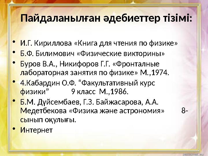 • И.Г. Кириллова «Книга для чтения по физике» • Б.Ф. Билимович «Физические викторины» • Буров В.А., Никифоров Г.Г. «Фронталные