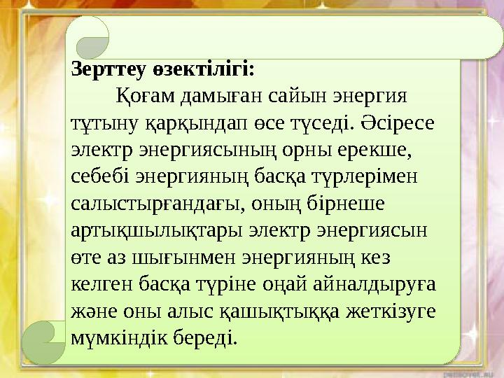 Зерттеу өзектілігі: Қоғам дамыған сайын энергия тұтыну қарқындап өсе түседі. Әсіресе электр энергиясының орны ерекш