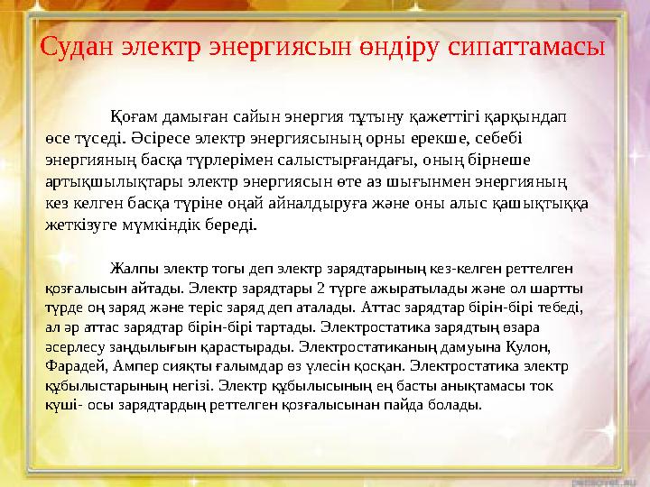 Судан электр энергиясын өндіру сипаттамасы Қоғам дамыған сайын энергия тұтыну қажеттігі қарқындап өсе түседі. Әсіресе электр э