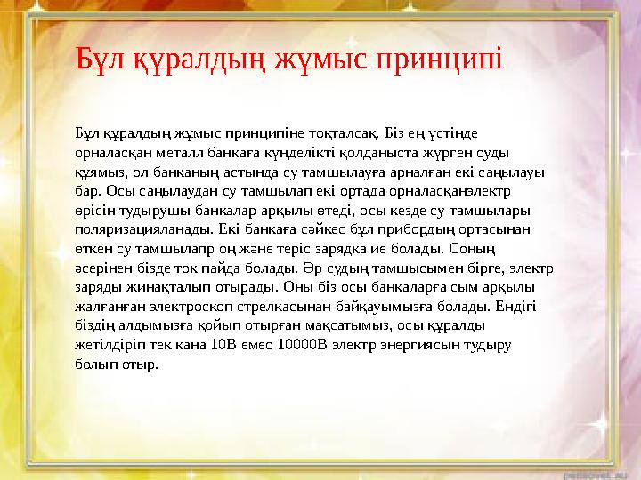 Бұл құралдың жұмыс принципі Бұл құралдың жұмыс принципіне тоқталсақ. Біз ең үстінде орналасқан металл банкаға күнделікті қолдан