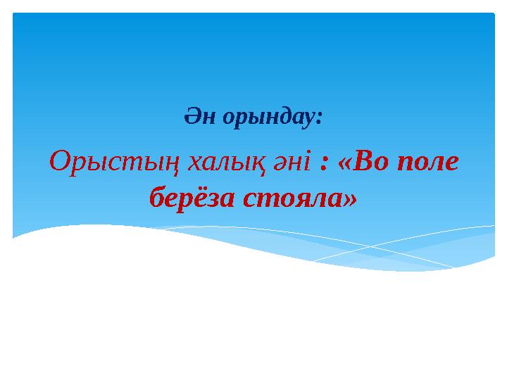 Орыстың халық әні : «Во поле бе рёза стояла »Ән орындау: