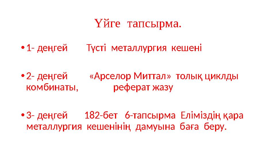 Үйге тапсырма. • 1- де ңгей Түсті металлургия кешені • 2- деңгей «Арселор Миттал» толық циклды комбинаты,