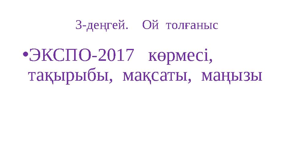 3- деңгей. Ой толғаныс • ЭКСПО -2017 к өрмесі, тақырыбы, мақсаты, маңызы