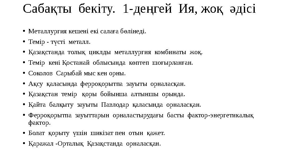 Саба қты бекіту. 1-де ңгей Ия, жоқ әдісі • Металлургия кешені екі салаға бөлінеді. • Темір - түсті металл. • Қазақстанда