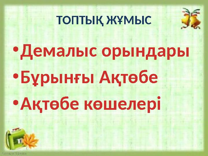 ТОПТЫҚ ЖҰМЫС • Демалыс орындары • Бұрынғы Ақтөбе • Ақтөбе көшелері