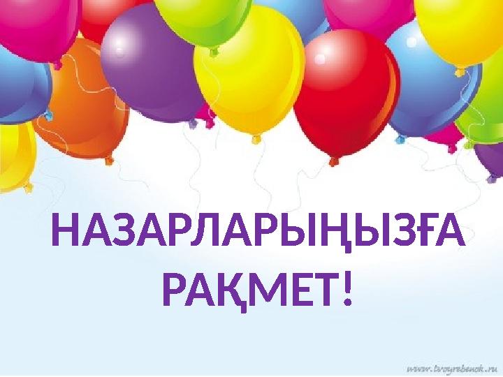 НАЗАРЛАРЫҢЫЗҒА РАҚМЕТ!