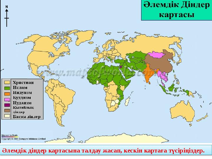 Әлемдік діндер картасына талдау жасап, кескін картаға түсіріңіздер.