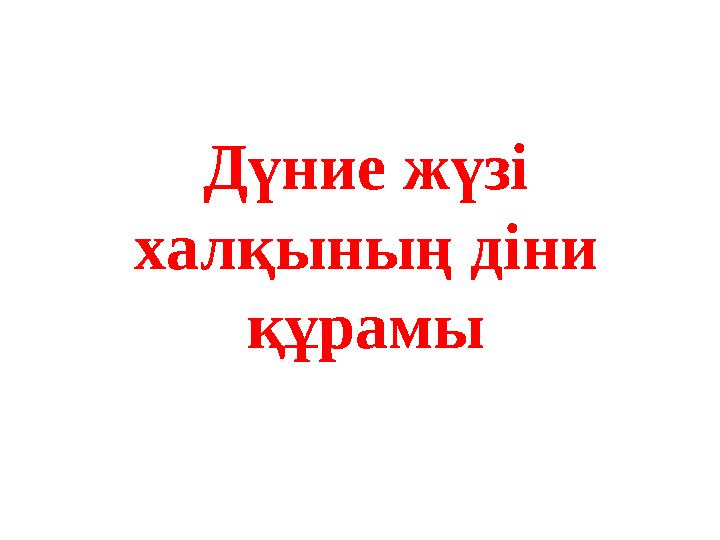 Дүние жүзі халқының діни құрамы