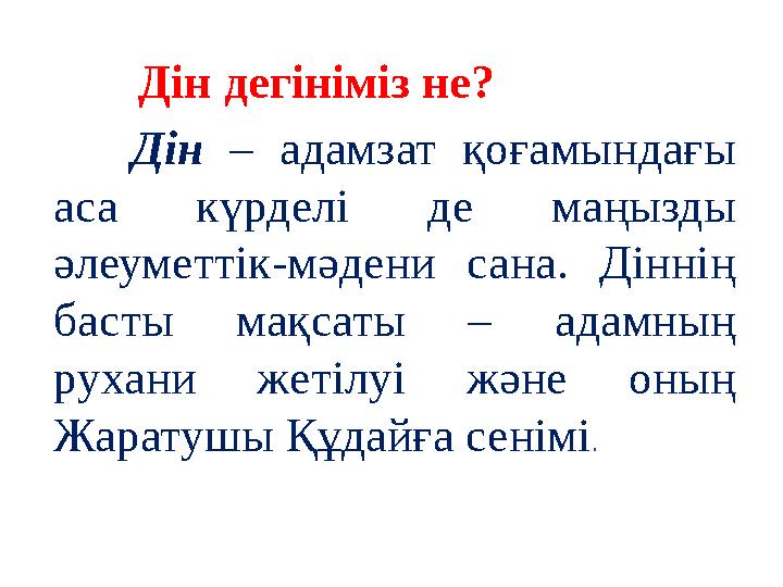 Дін – адамзат қоғамындағы аса күрделі де маңызды әлеуметтік-мәдени сана. Діннің басты мақсаты – адамның рухани