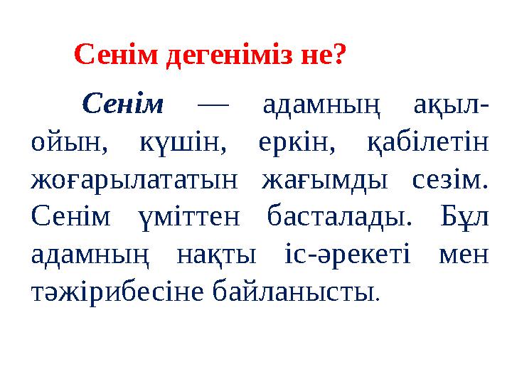 Сенім дегеніміз не? Сенім — адамның ақыл- ойын, күшін, еркін, қабілетін жоғарылататын жағымды сезім. Сенім үміттен