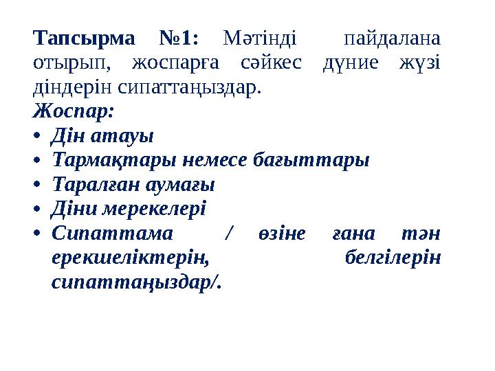 Тапсырма №1: Мәтінді пайдалана отырып, жоспарға сәйкес дүние жүзі діндерін сипаттаңыздар. Жоспар: • Дін атауы • Тарма