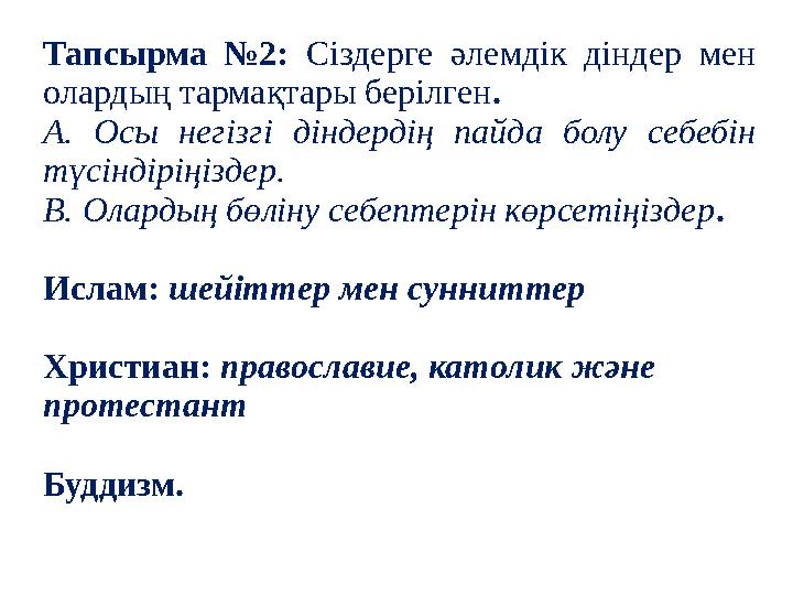 Тапсырма №2: Сіздерге әлемдік діндер мен олардың тармақтары берілген . А. Осы негізгі діндердің пайда болу себебін