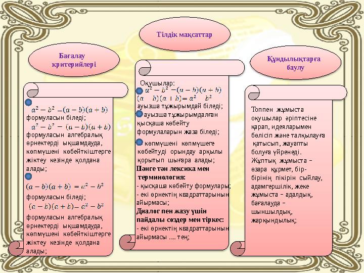 Бағалау критерийлері Тілдік мақсаттар Құндылықтар ға баулу формуласын біледі; формуласын алгебралық өрнектерді ықшамд