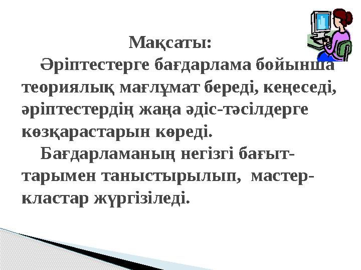 Мақсаты: Әріптестерге бағдарлама бойынша теориялық мағлұмат береді, кеңеседі, әріптестердің жаңа ә