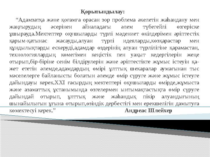 Қорытындылау: “ Адамзатқа және қоғамға орасан зор проблема әкелетін жаһандану мен жаңғырудың әсерінен айнала